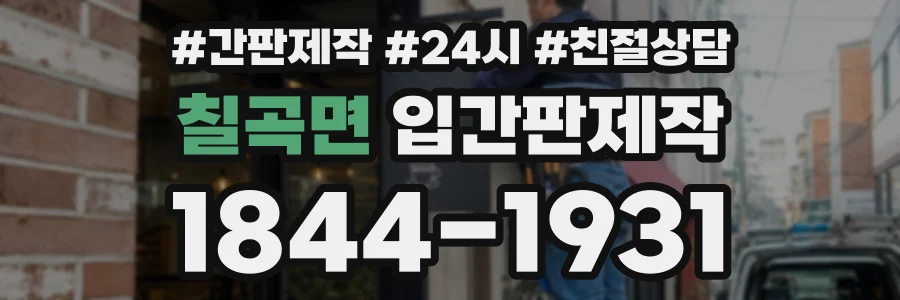 칠곡면 입간판제작 상담 전화 1844-1931