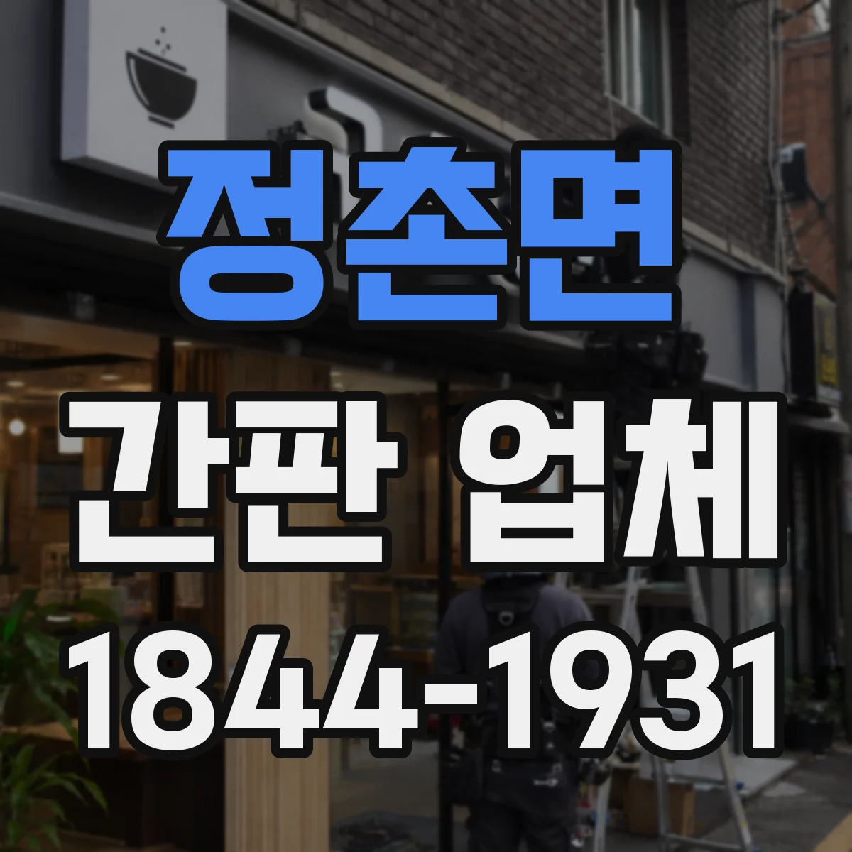 정촌면 간판 업체