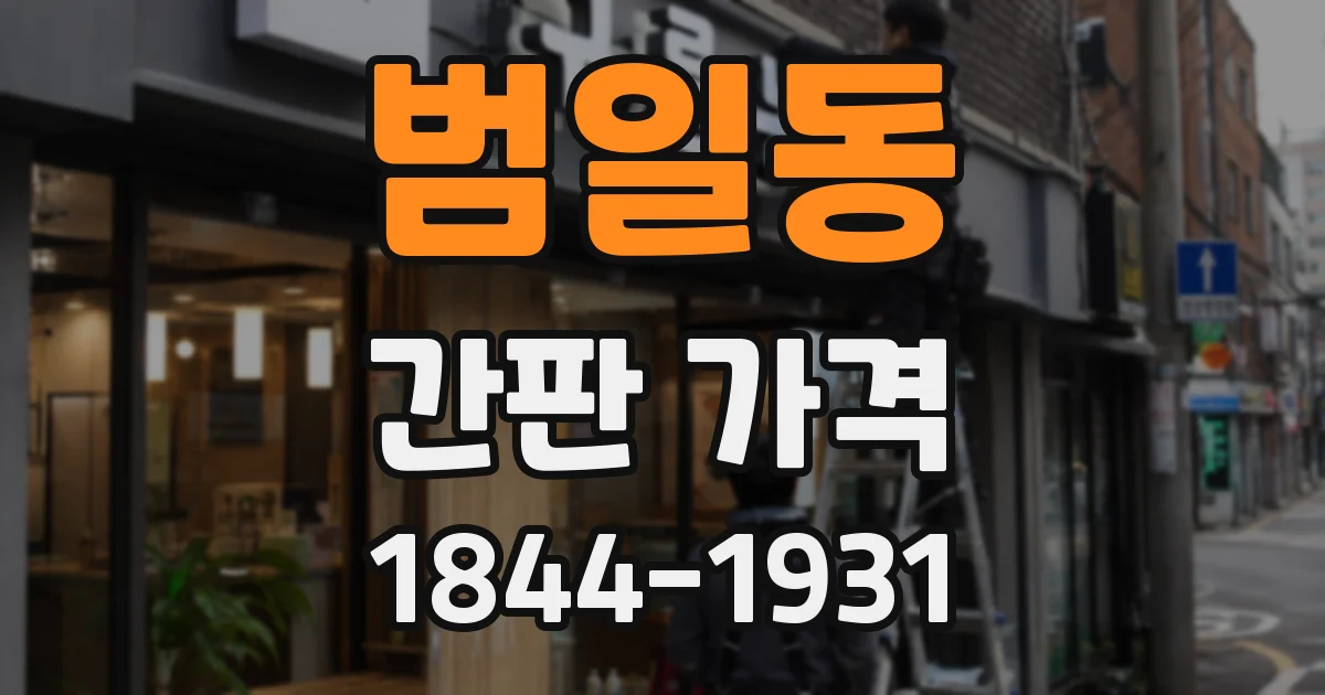 범일동 간판 가격