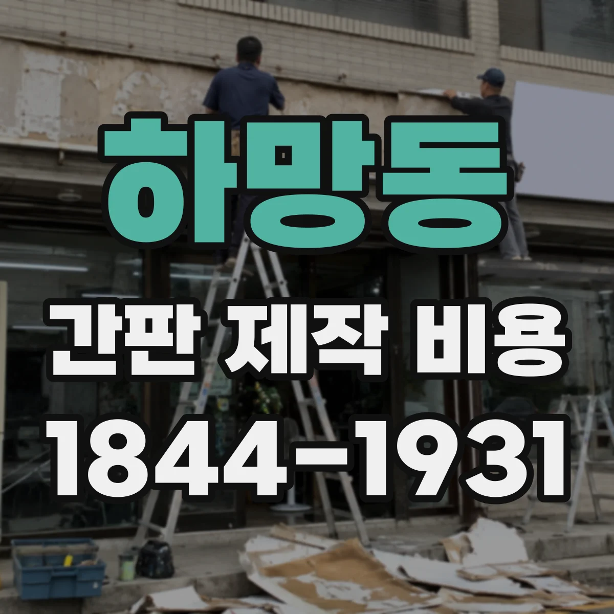 하망동 간판 제작 비용