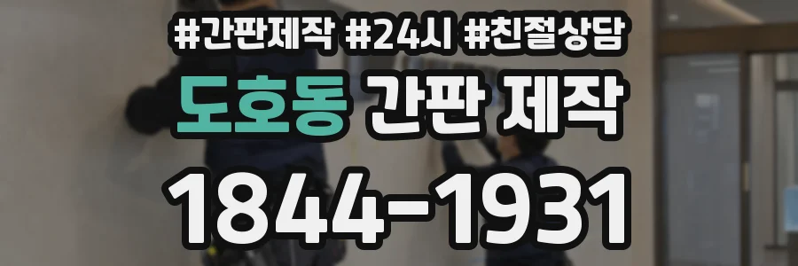 도호동 간판 제작