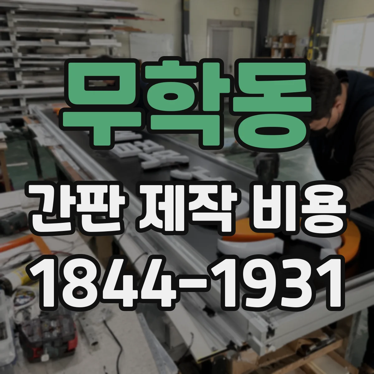 무학동 간판 제작 비용