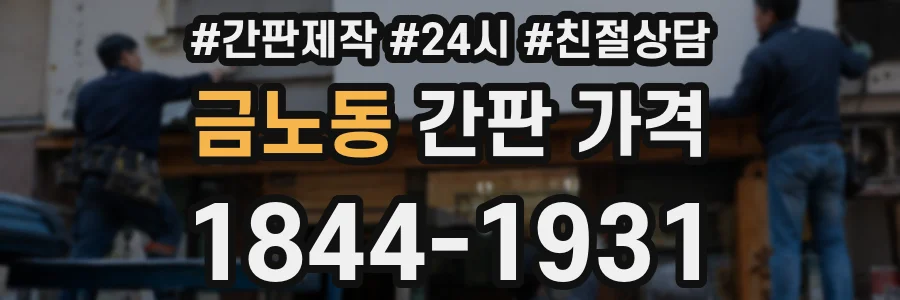 금노동 간판 가격