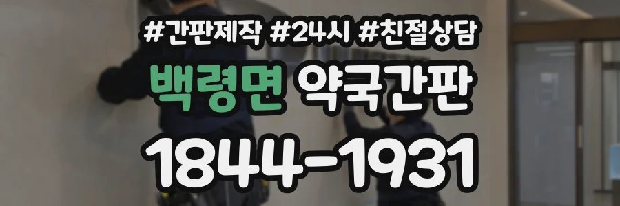 백령면 약국간판 상담 전화 1844-1931