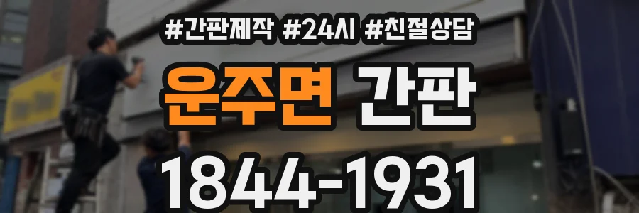 운주면 간판