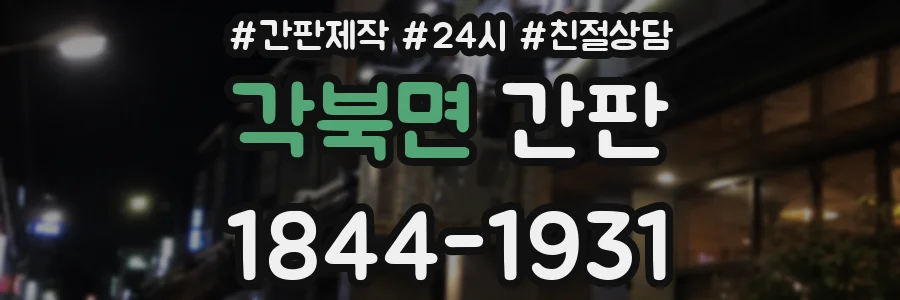 각북면 간판