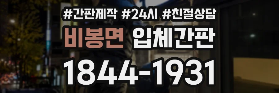 비봉면 입체간판 상담 전화 1844-1931