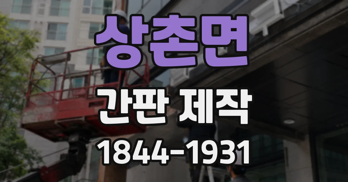 상촌면 간판 제작