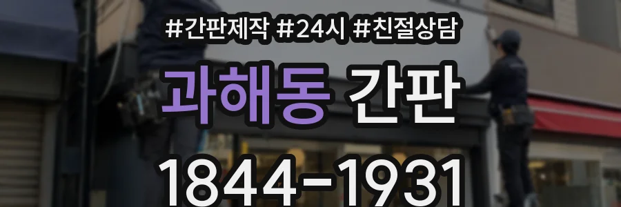 과해동 간판
