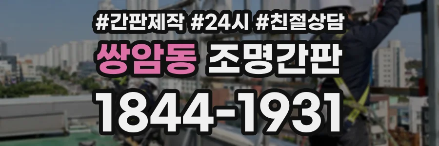 쌍암동 조명간판 상담 전화 1844-1931
