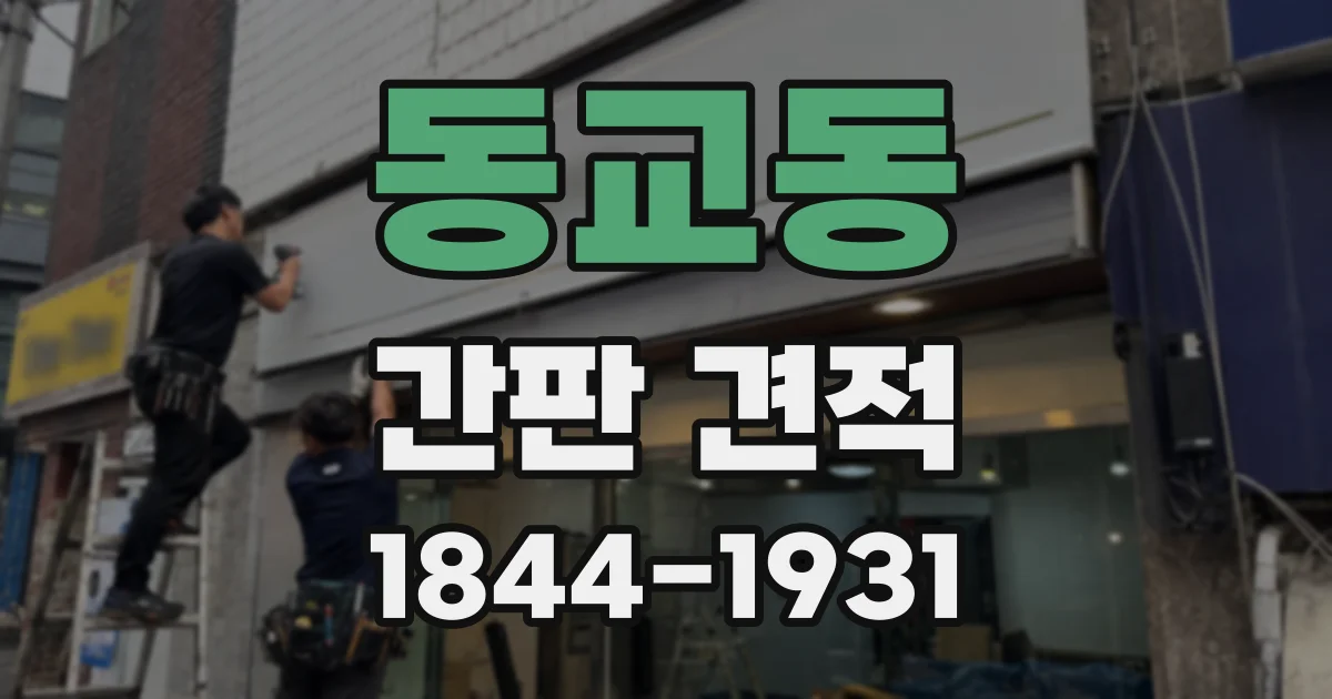 동교동 간판 견적