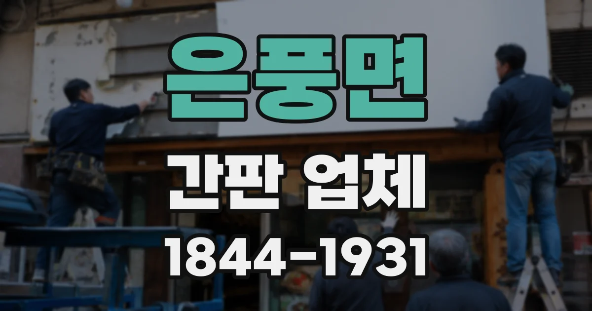 은풍면 간판 업체
