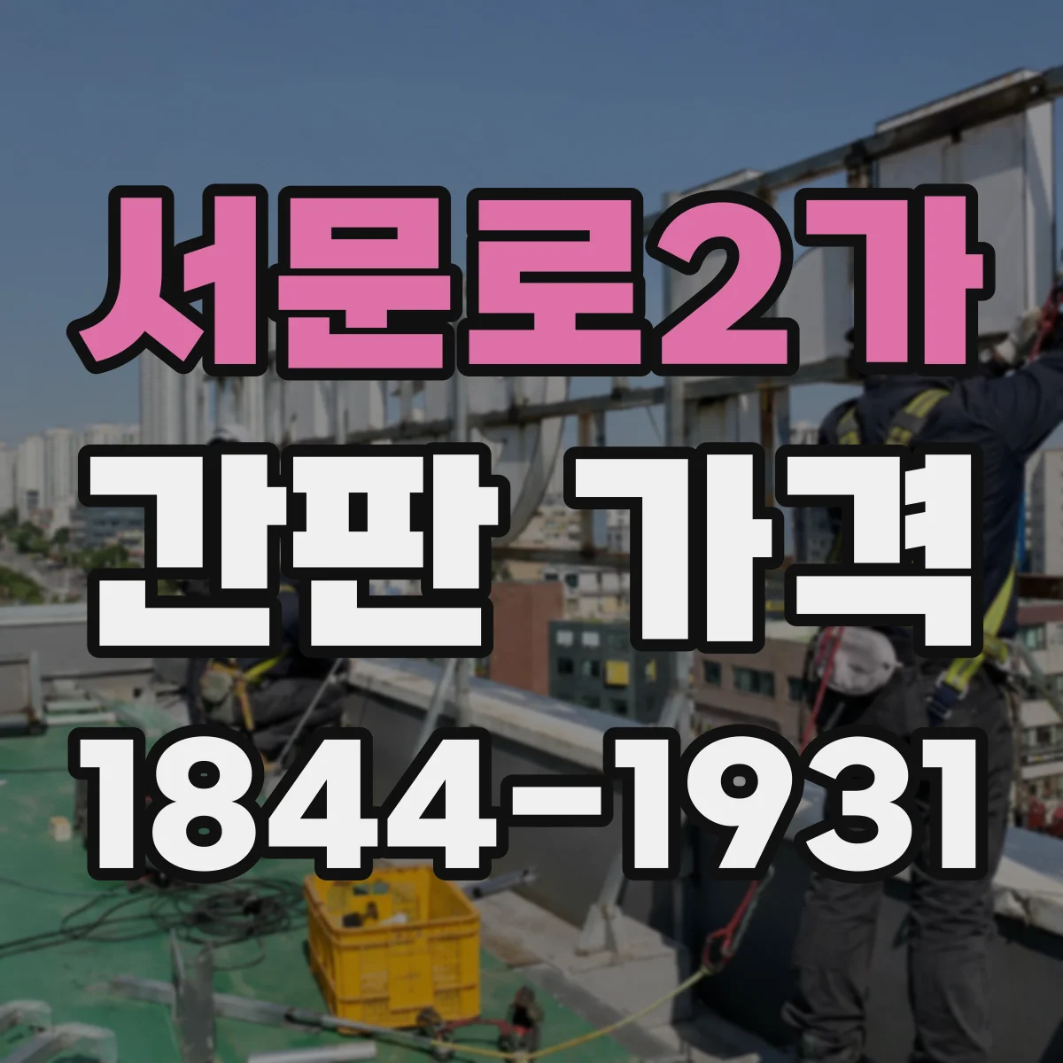 서문로2가 간판 가격