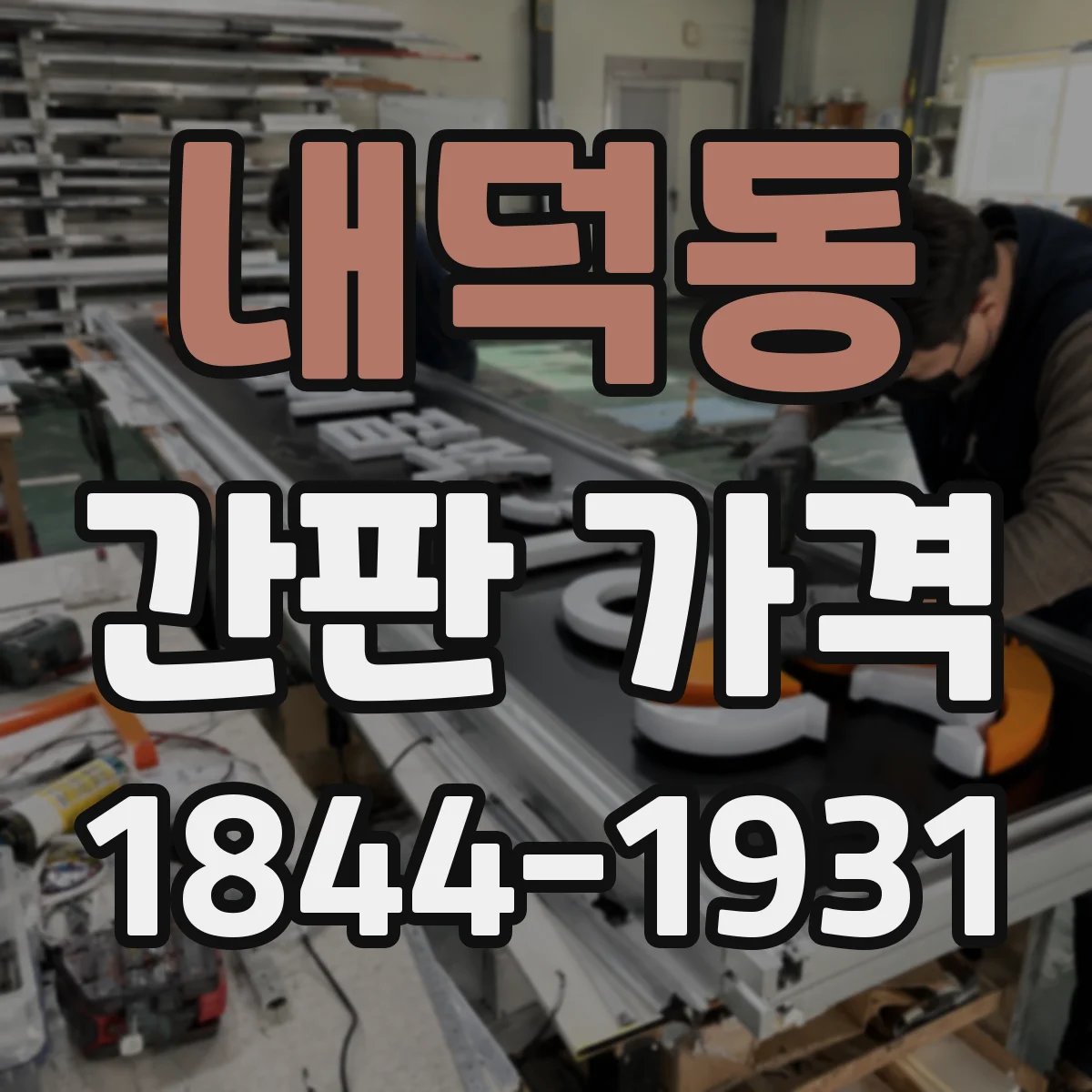 내덕동 간판 가격