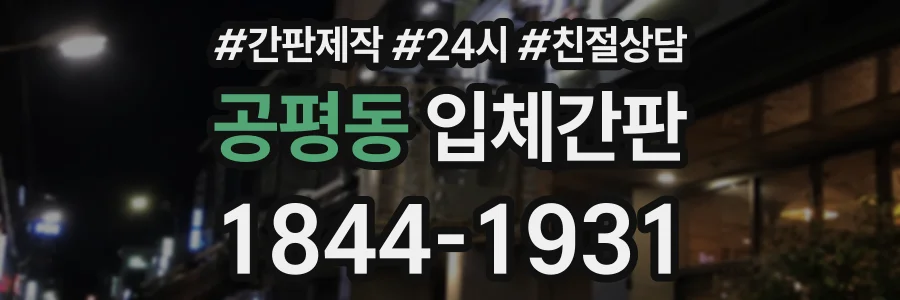 공평동 입체간판 상담 전화 1844-1931