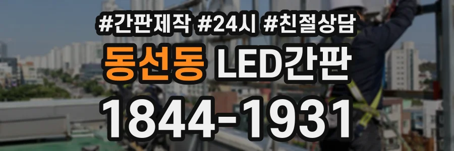 동선동 LED간판 상담 전화 1844-1931