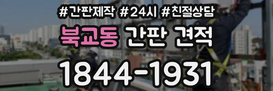 북교동 간판 견적