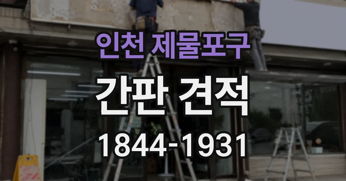 인천 제물포구 간판 견적