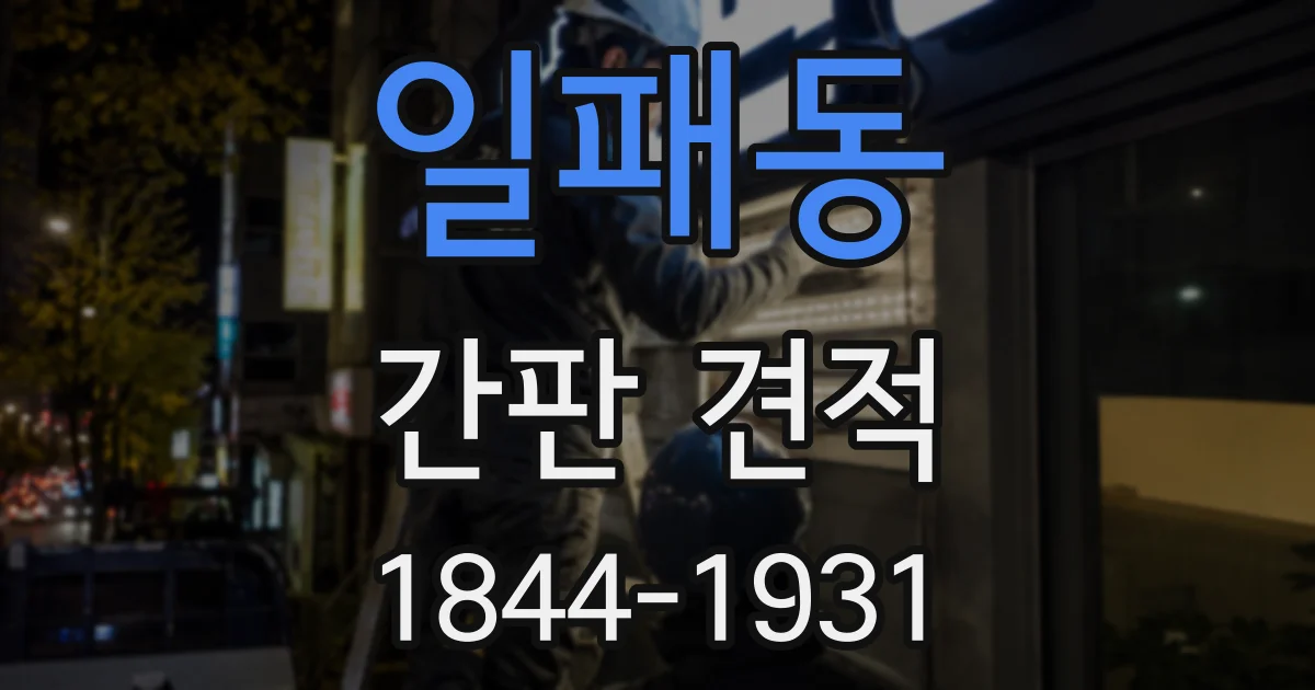 일패동 간판 견적