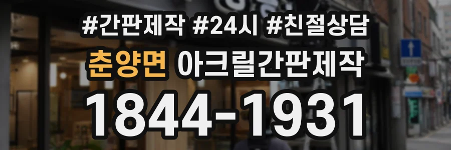 춘양면 아크릴간판제작 상담 전화 1844-1931