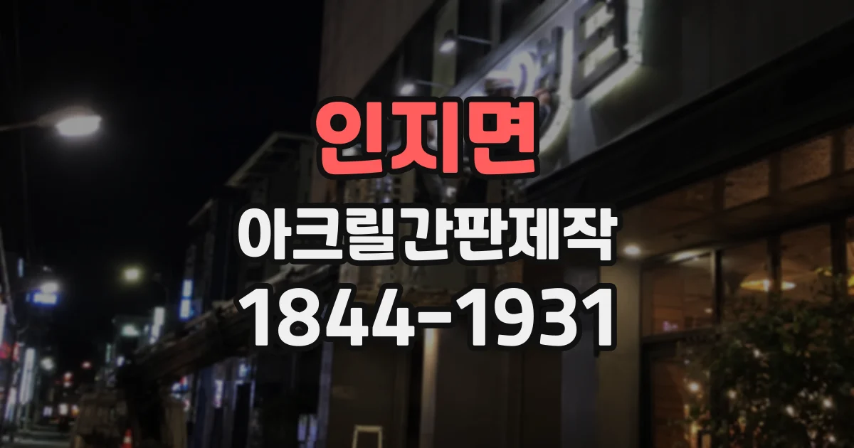 인지면 아크릴간판제작