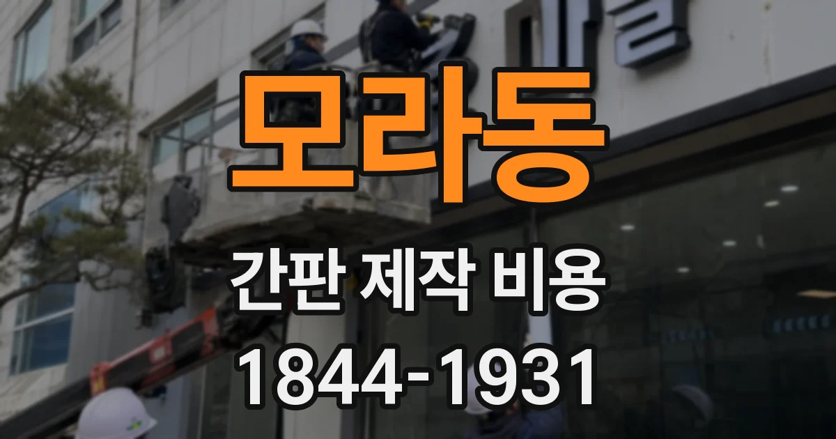 모라동 간판 제작 비용