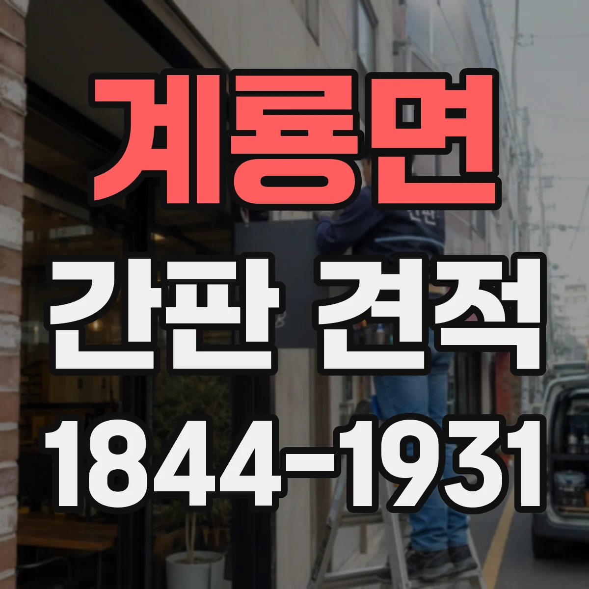 계룡면 간판 견적
