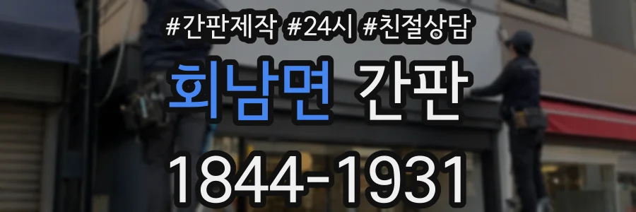 회남면 간판