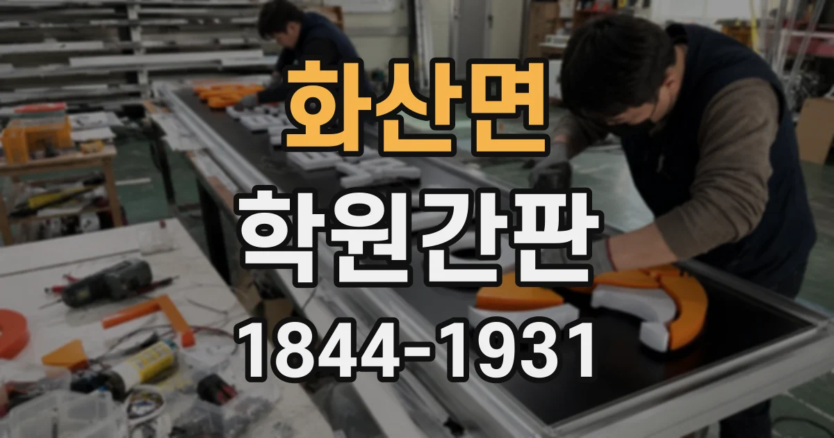 화산면 학원간판