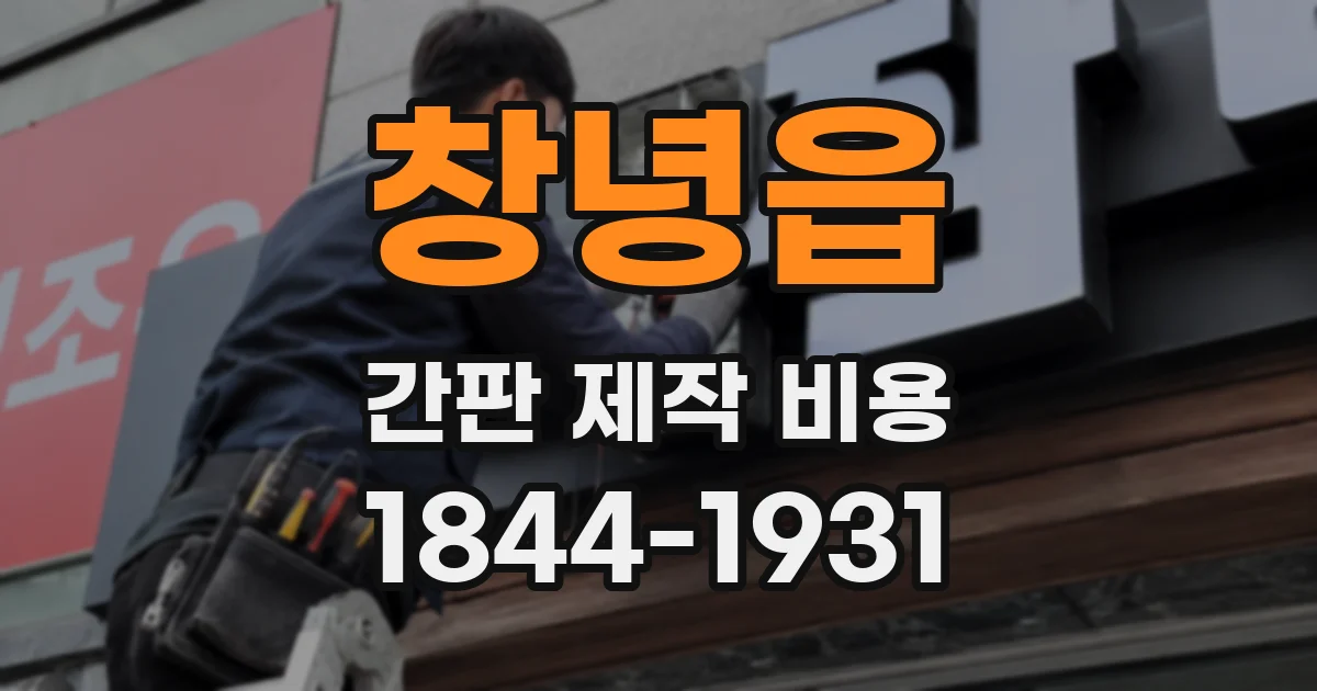 창녕읍 간판 제작 비용