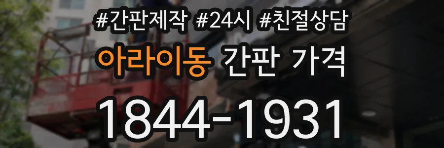 아라이동 간판 가격