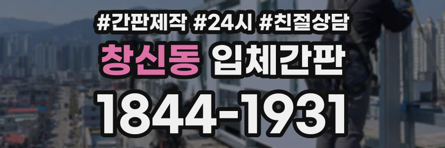 창신동 입체간판 상담 전화 1844-1931