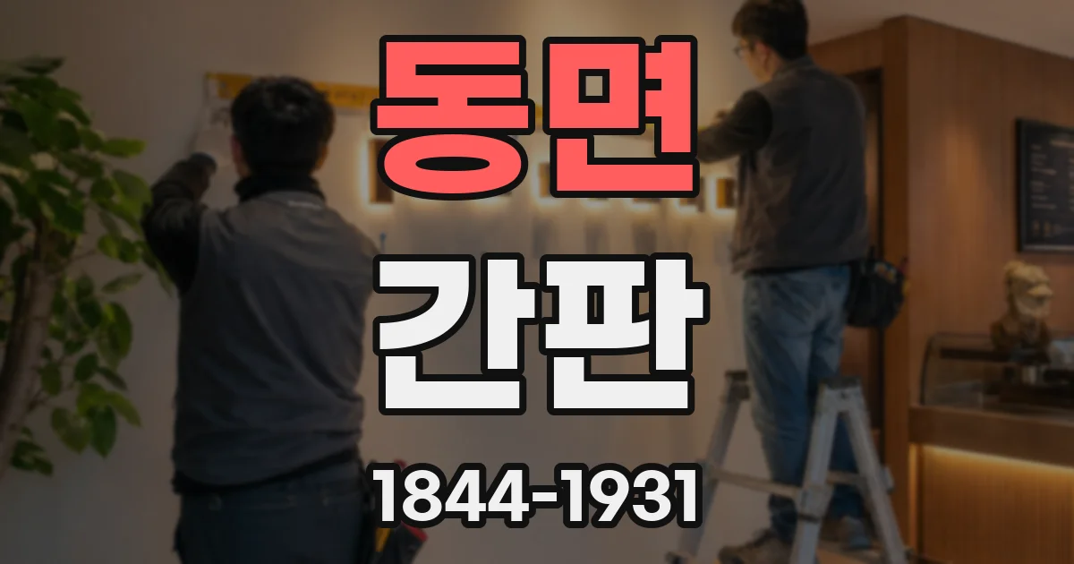 동면 간판