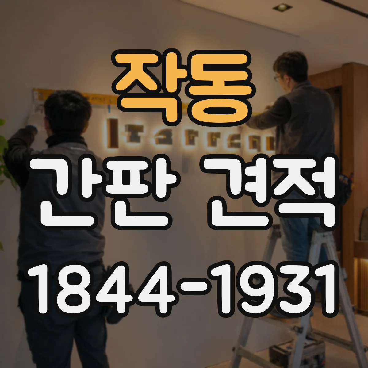 작동 간판 견적