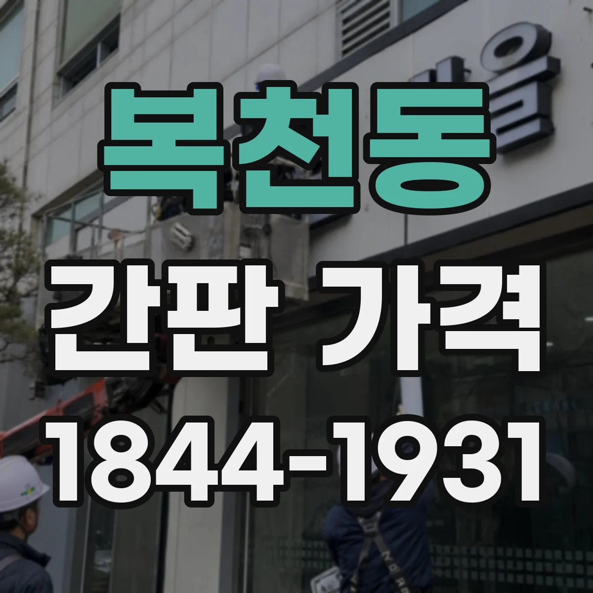 복천동 간판 가격