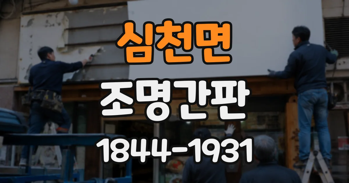 심천면 조명간판