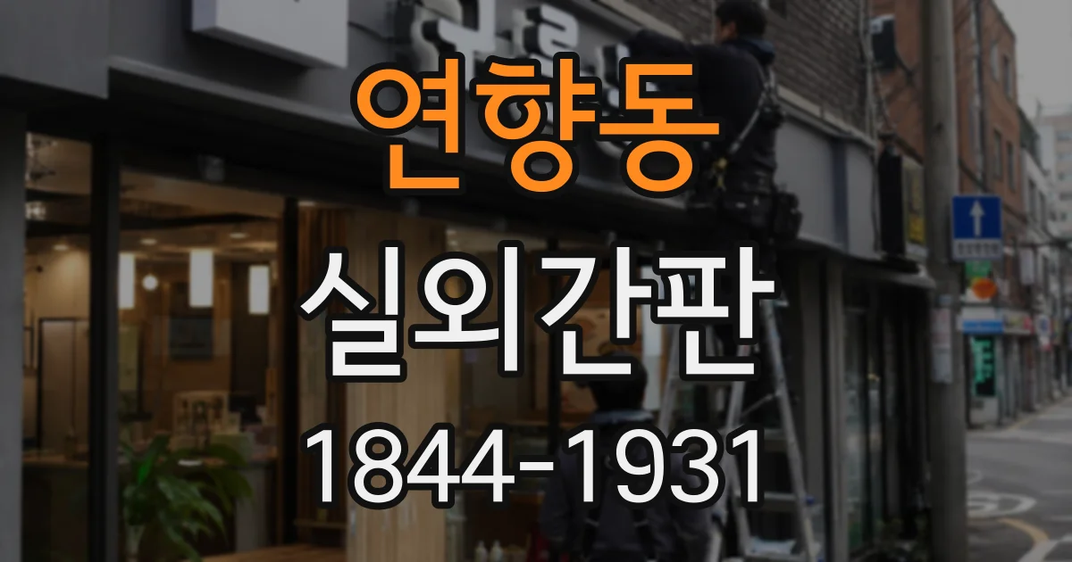 연향동 실외간판