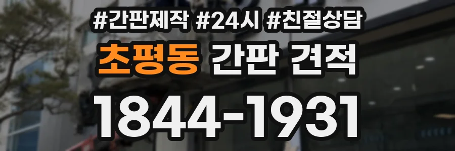 초평동 간판 견적