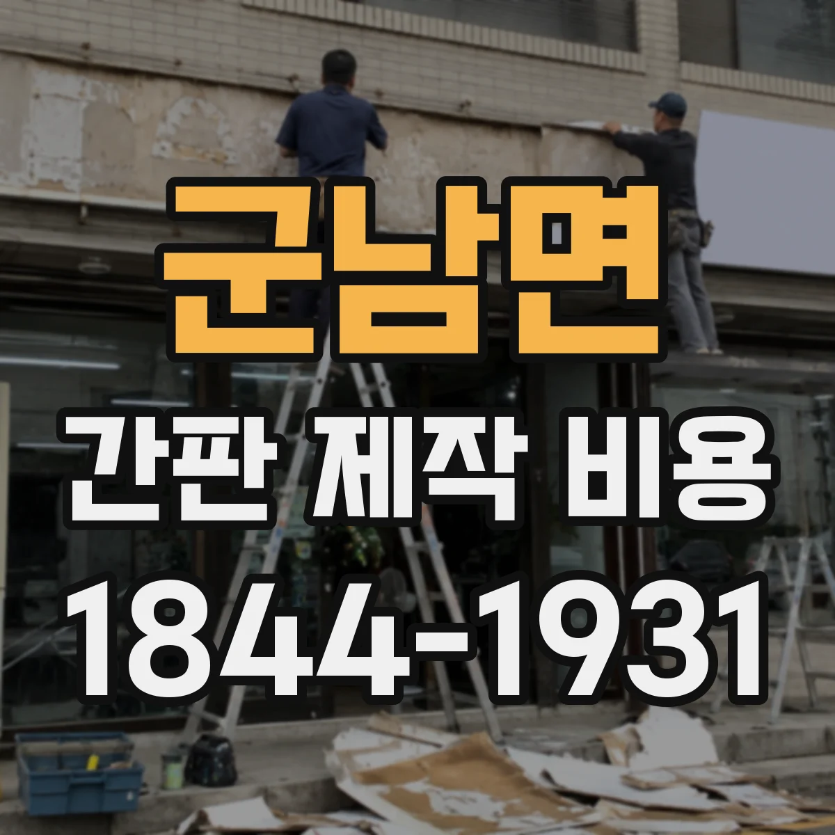 군남면 간판 제작 비용