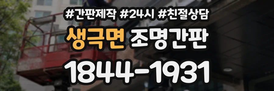 생극면 조명간판 상담 전화 1844-1931
