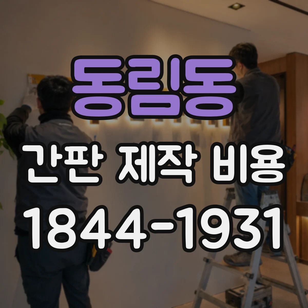 동림동 간판 제작 비용