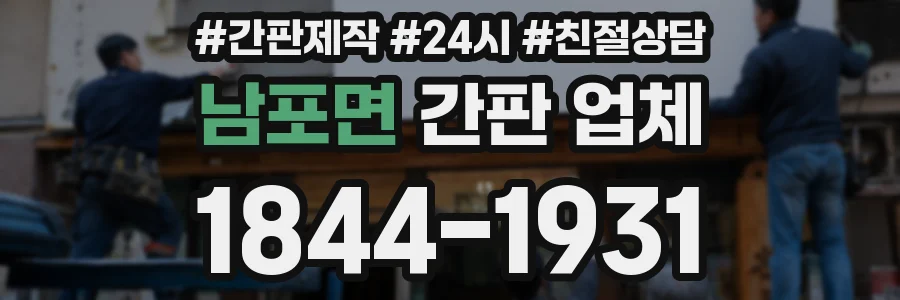 남포면 간판 업체