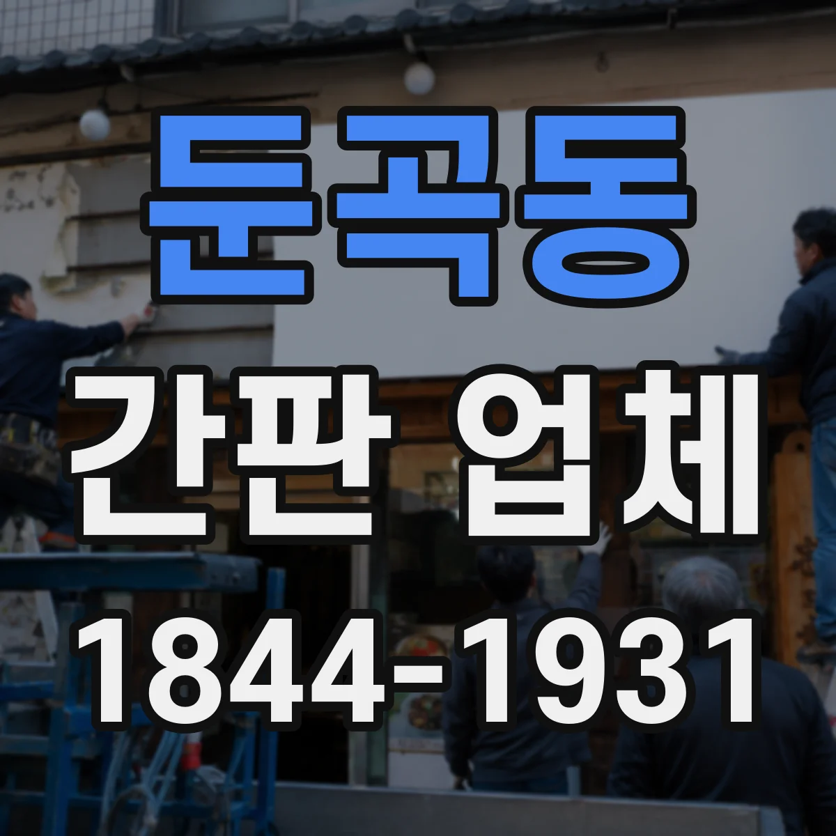 둔곡동 간판 업체