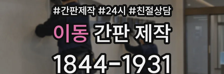 이동 간판 제작