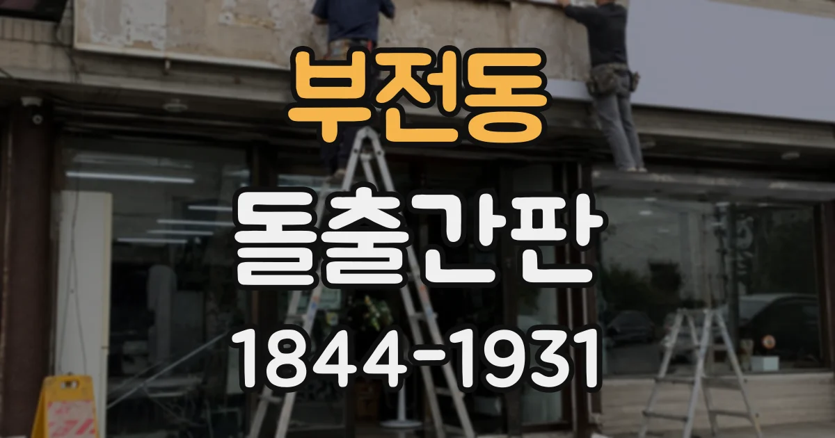 부전동 돌출간판