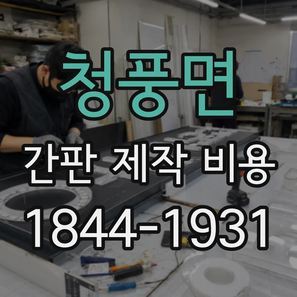 청풍면 간판 제작 비용