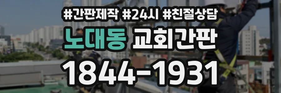 노대동 교회간판 상담 전화 1844-1931