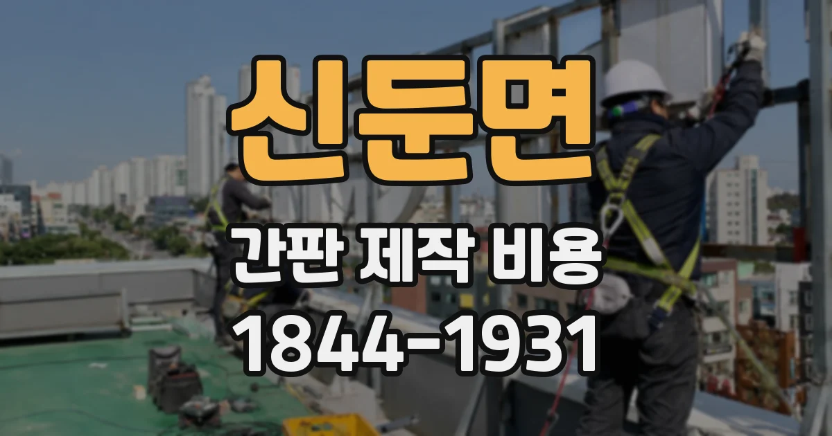 신둔면 간판 제작 비용