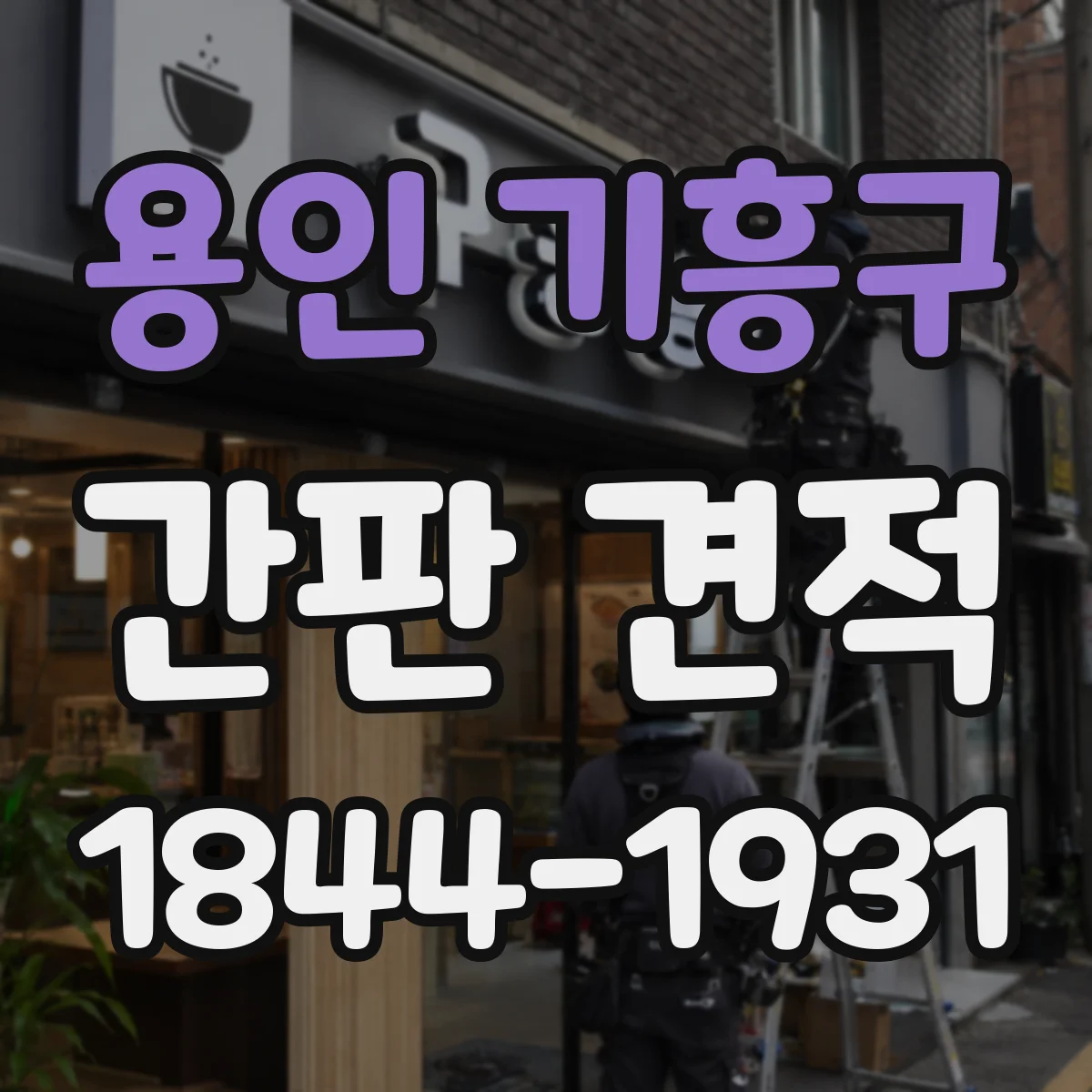 용인 기흥구 간판 견적