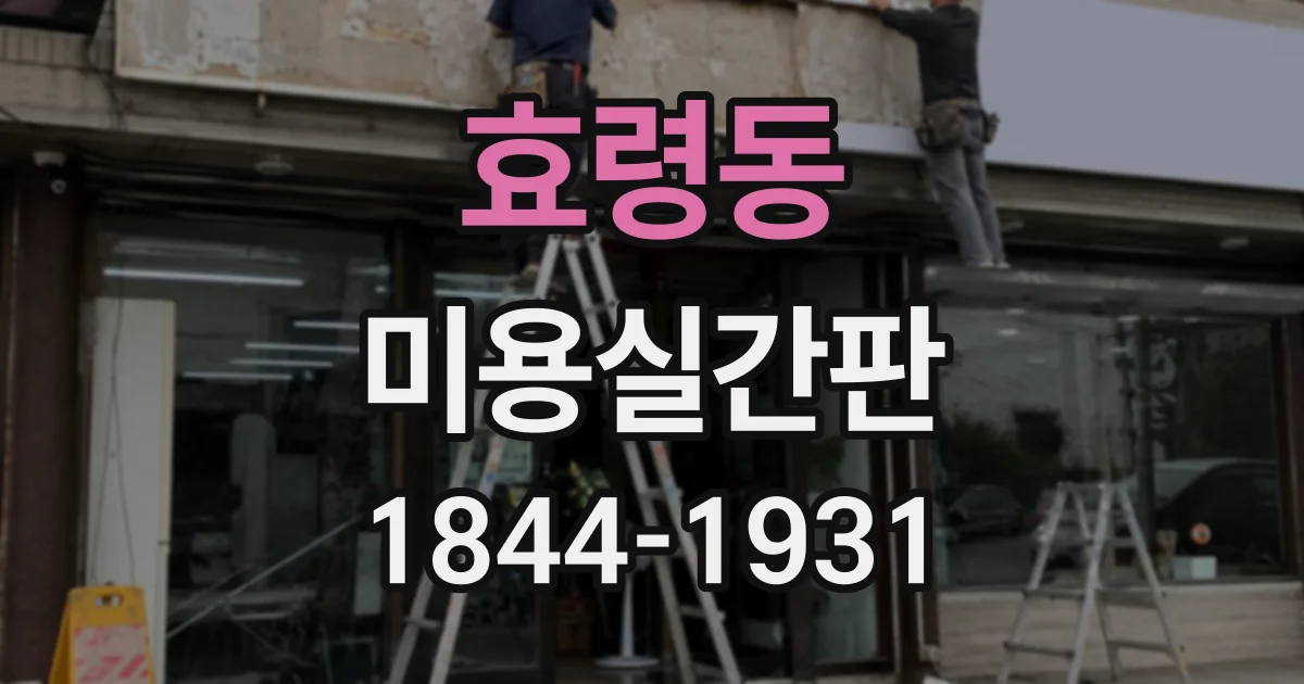 효령동 미용실간판